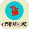 心血管内科学中级v1.2.3