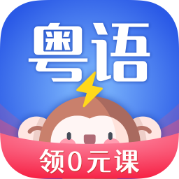 雷猴粤语学习v1.0.0