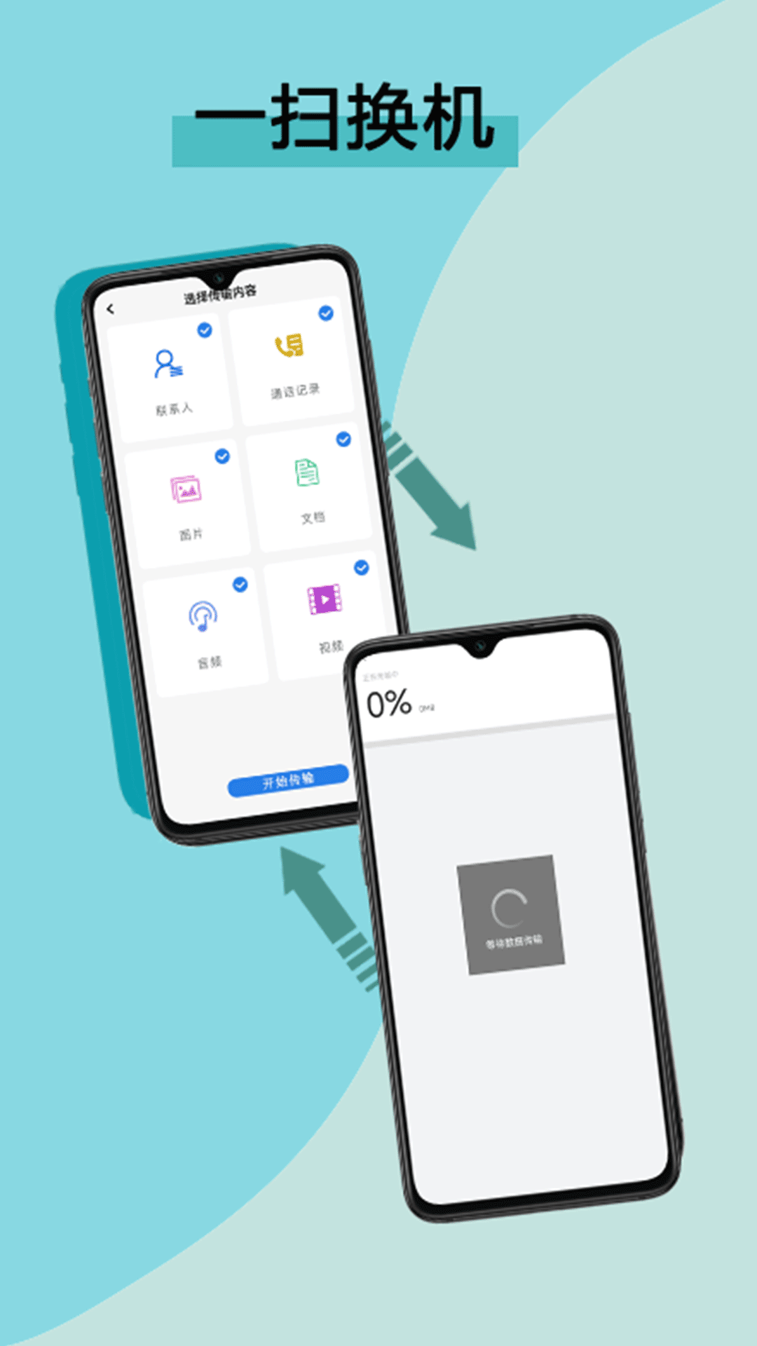 手机互传数据换机助手v1