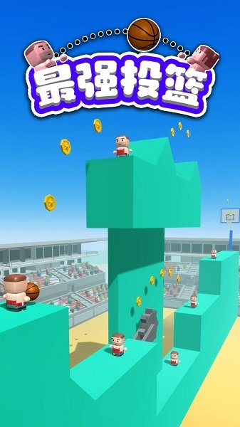 最强投篮v1.0.0