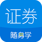 证券从业随身学v2.3.0