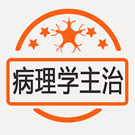 病理学主治医师v1.1.4