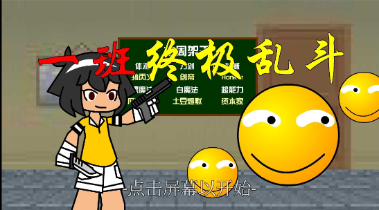 一班终极乱斗1.7.0版v1.7.0