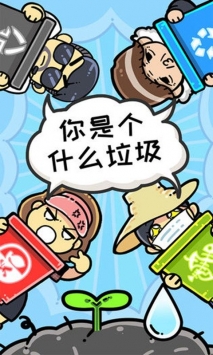 小辣鸡分垃圾v1.8