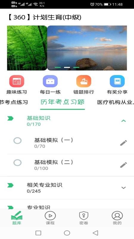 计划生育主治医师题库v1.1.6