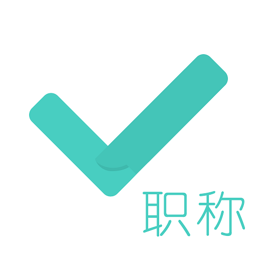 会计职称对题库v3.2.2