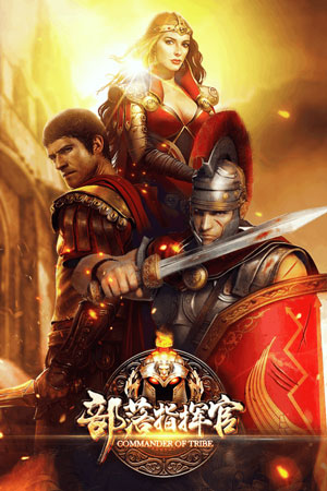 部落指挥官v1.0.0