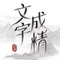 文字成精v1.0