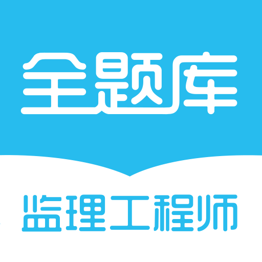 监理工程师全题库v1.1.3