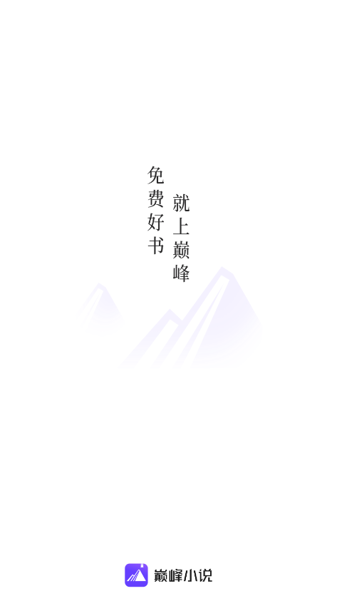 巅峰小说手机版v1.2.1