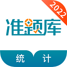 统计师准题库v4.87