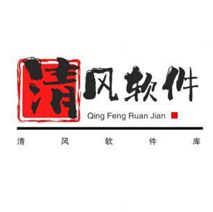 清风软件库v1.0