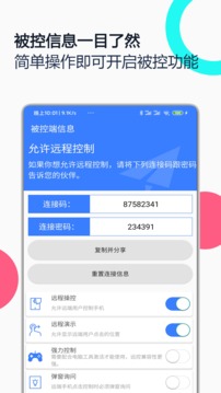 手机远程协助控制v2.5.1