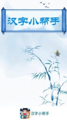 汉字小帮手v1.0.8