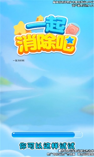 一起消除吧v1.0.0