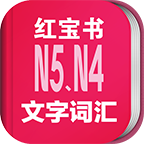 日语N5N4红宝书v3.5.4