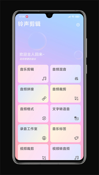 铃声剪辑v2.3.6