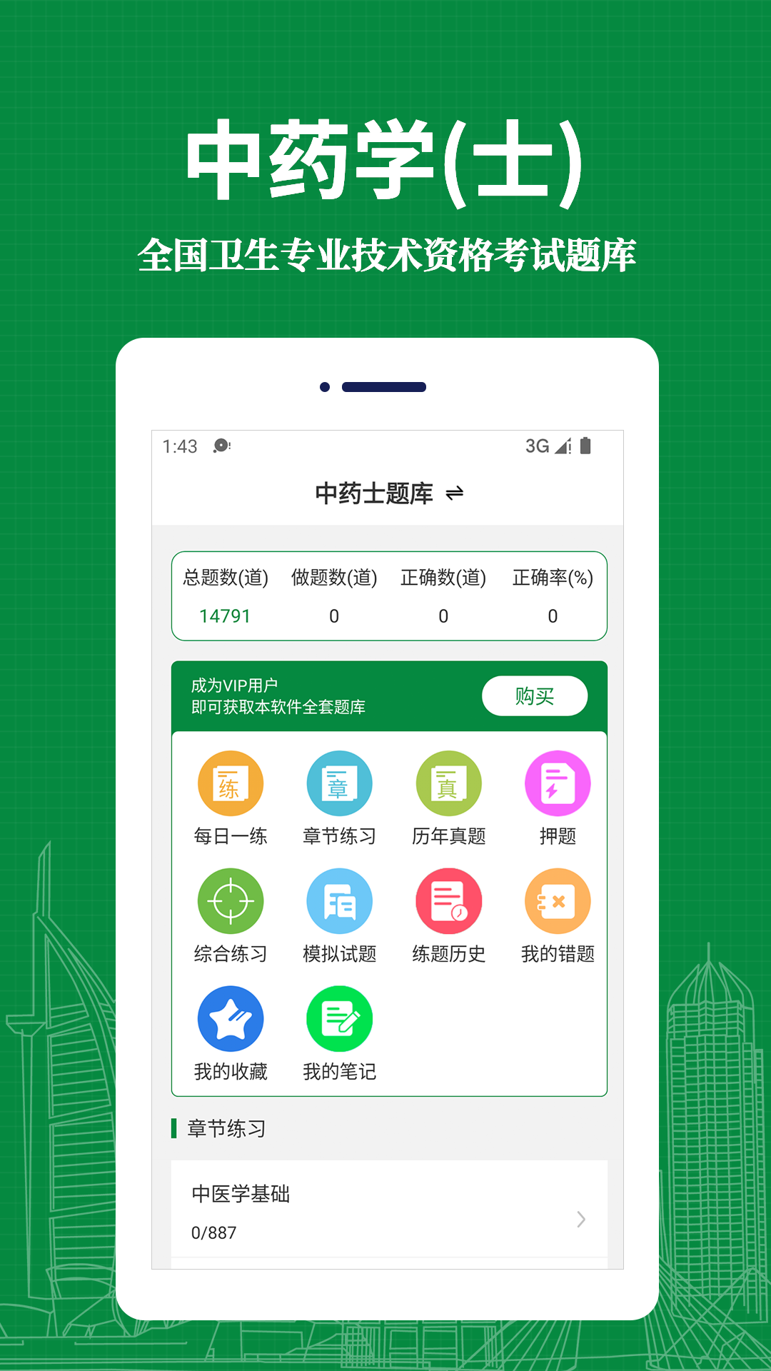 中药士易题库v1.0.0