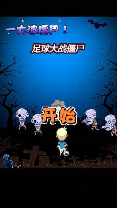足球大战僵尸v1.0
