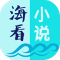 海看小说旧版本v1.2