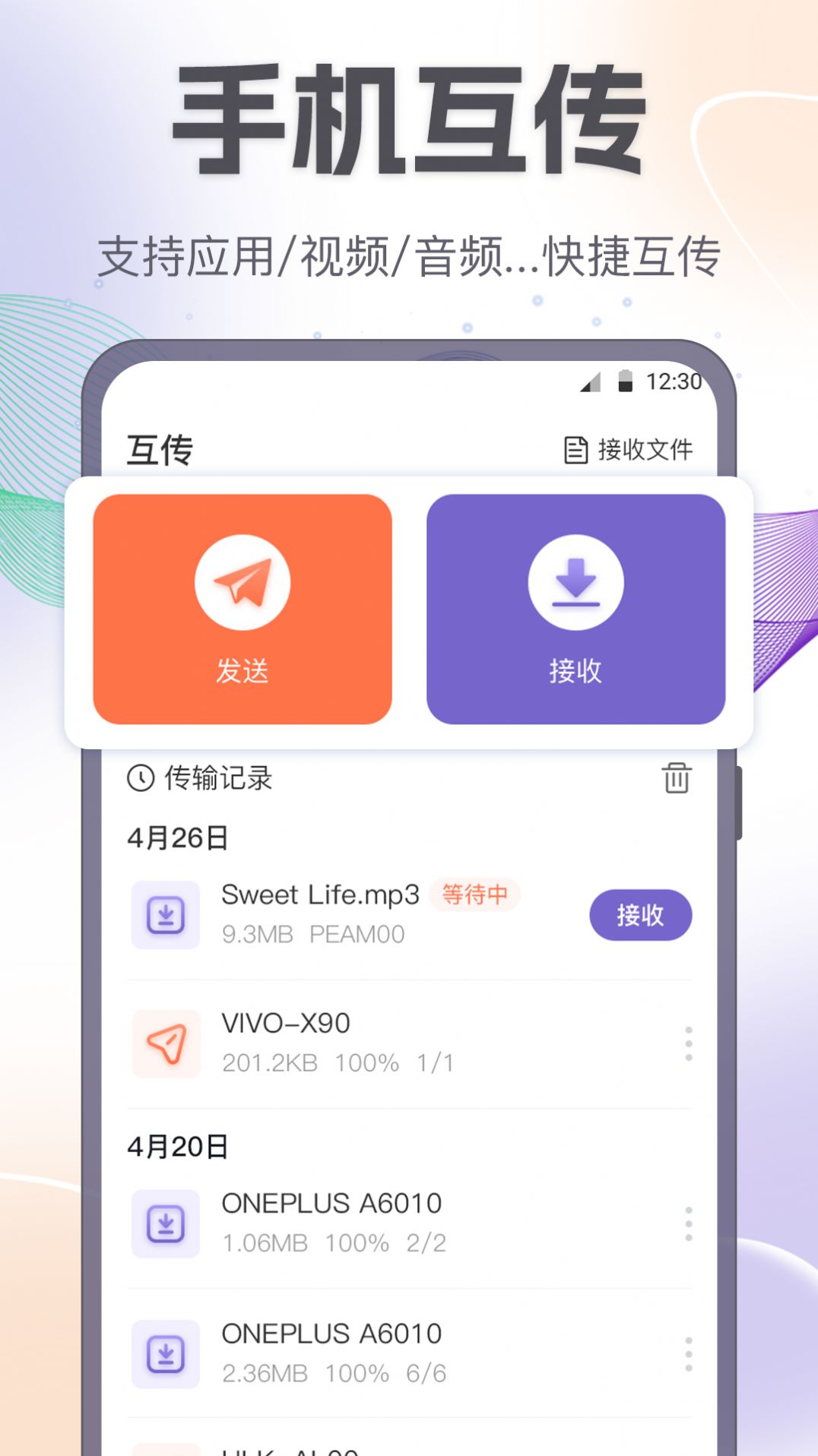 手机互传一键换机助手v3.3.0818