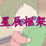 星辰框架v3.11.00