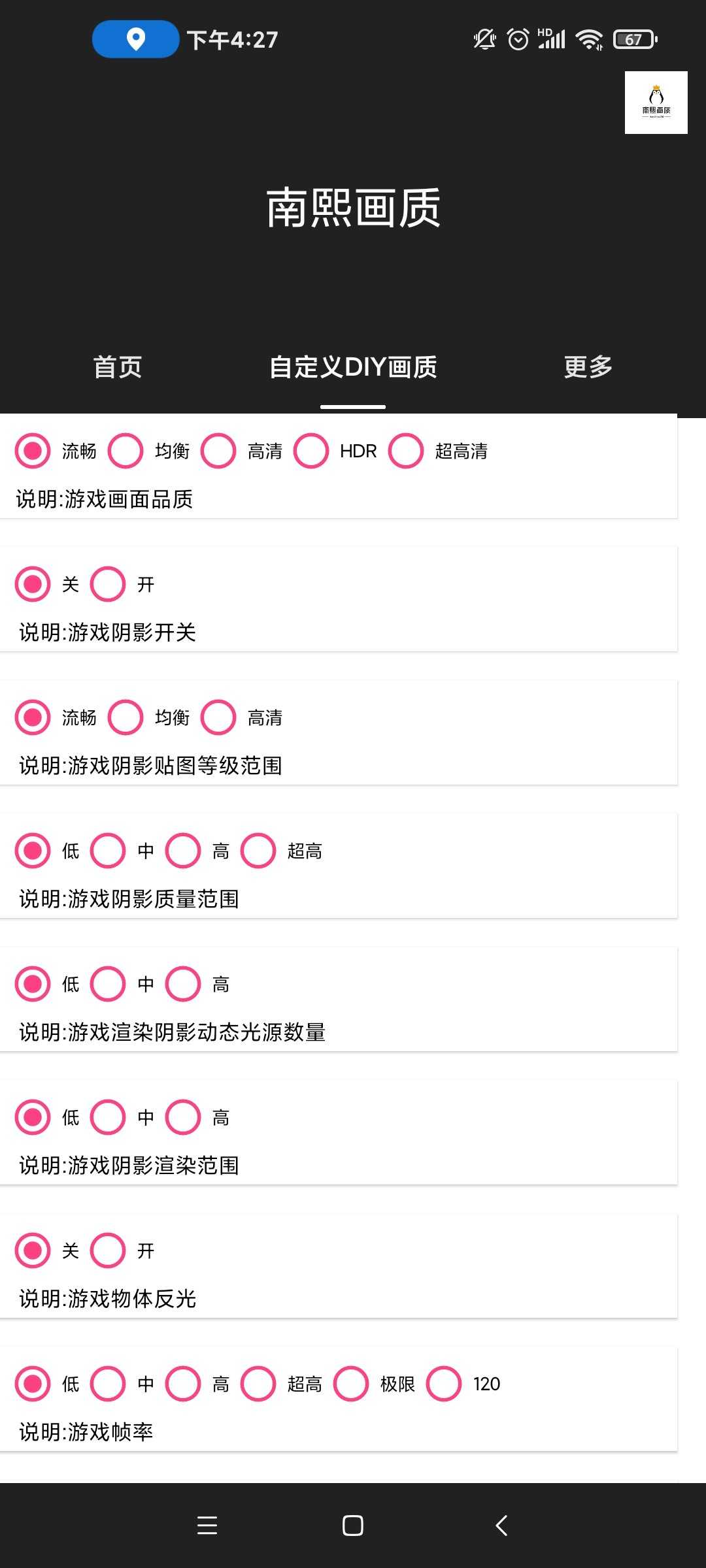 南熙画质助手120帧版v1.4.5.7