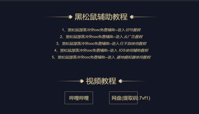 黑松鼠coc辅助免费独立包版v1.1.5