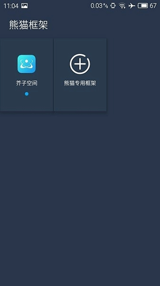熊猫框架修改器版v1.0