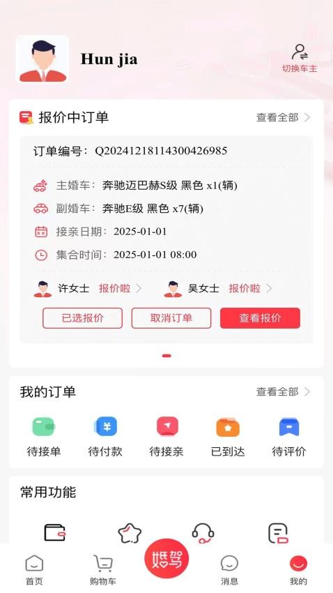 婚驾v2.4.6