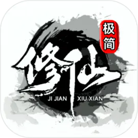 极简修仙v1.3