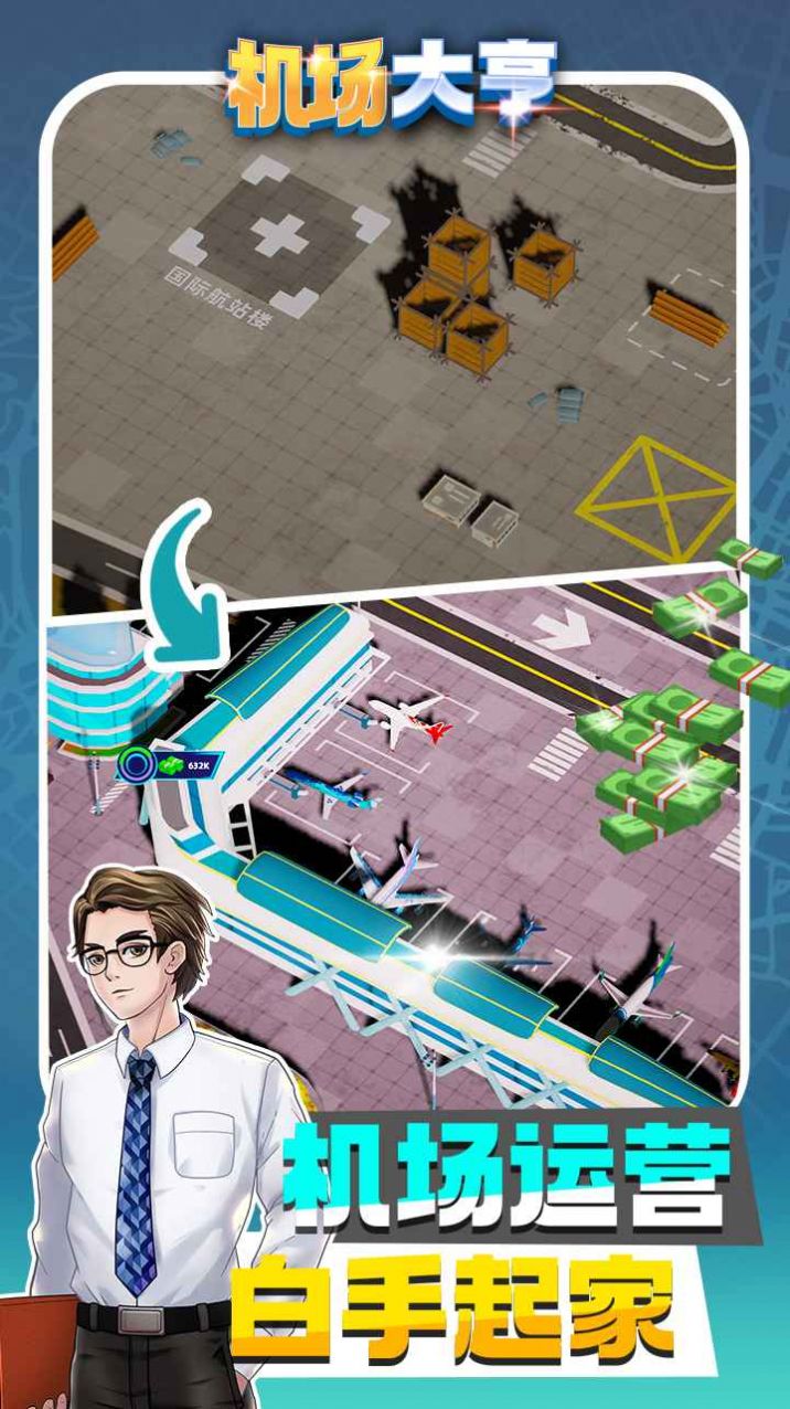 机场大亨v1.8.1