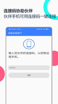 手机远程协助控制v2.5.1