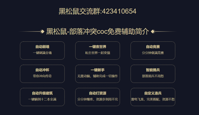 黑松鼠coc辅助免费独立包版v1.1.5