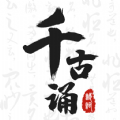 千古诵诗词v1.0.0