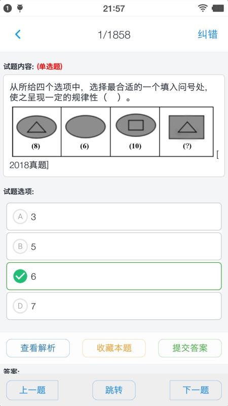公务员行测题集v1.6.202101