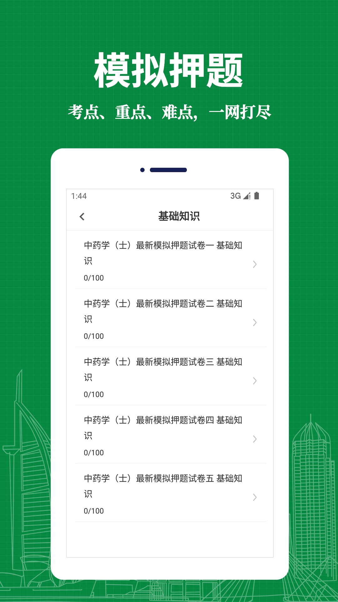 中药士易题库v1.0.0