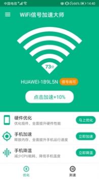 WiFi信号加速大师v6.0.2