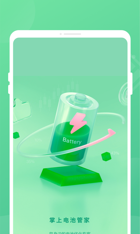 掌上电池管家v1.0.0