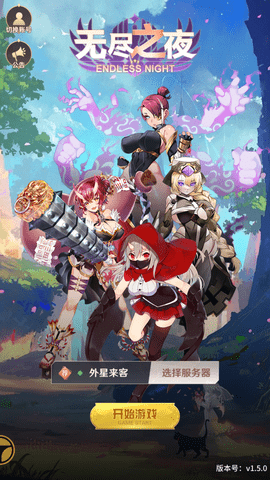 无尽之夜v1.5.0