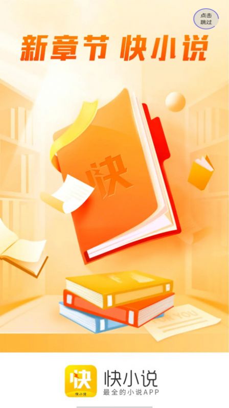 快小说v1.0.3