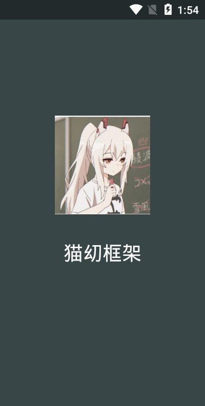 猫幼框架v2.32.10.0522