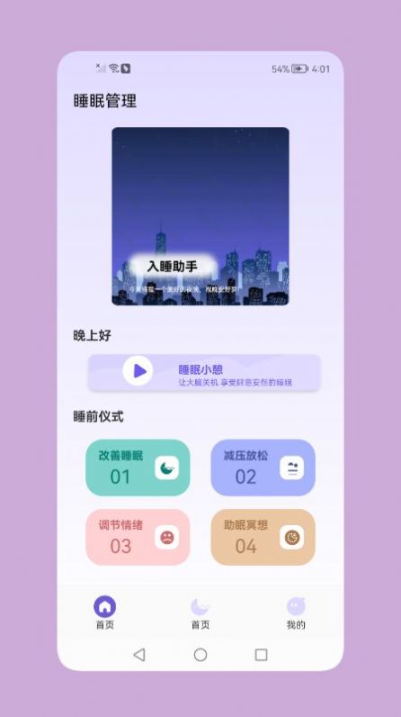 鼾声睡眠v1.1