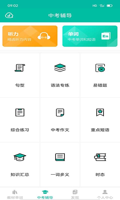 初中英语宝v3.9.1