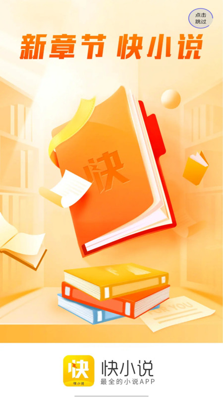 快小说免费阅读器v1.0.0