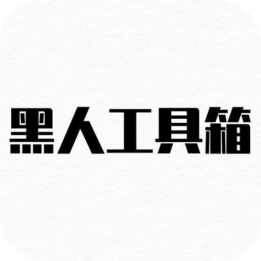 黑人工具箱v1.0