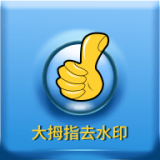 大拇指去水印v1.0.0