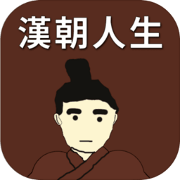 汉朝人生v1.0.0