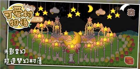 可爱村物语v0.9.0