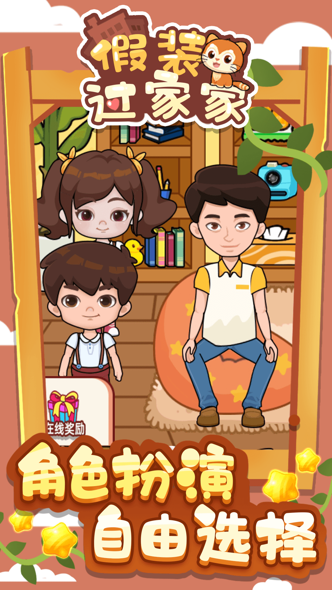 假装过家家v1.0.0